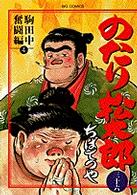 ビッグコミックス<br> のたり松太郎 〈３６〉 駒田中奮闘編 ４