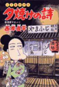 夕焼けの詩　45巻セット 夕焼けの詩 45 / 西岸良平 - 紀伊國屋書店ウェブストア｜オンライン