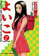 ビッグコミックス<br> よいこ 〈２〉