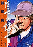 月下の棋士 22 / 能條純一/河口俊彦 - 紀伊國屋書店ウェブストア