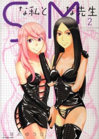 Ｓな私とＭな先生 〈２〉 ビッグコミックス　モバＭＡＮ