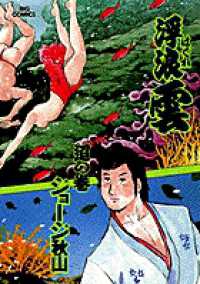 ビッグコミックス<br> 浮浪雲 〈６３〉 迢の巻