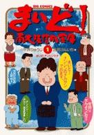 まいど！南大阪信用金庫 〈１〉 ビッグコミックス