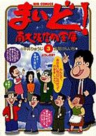 まいど！南大阪信用金庫 〈３〉 ビッグコミックス