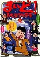 まいど！南大阪信用金庫 〈４〉 ビッグコミックス