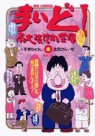 まいど！南大阪信用金庫 〈６〉 ビッグコミックス