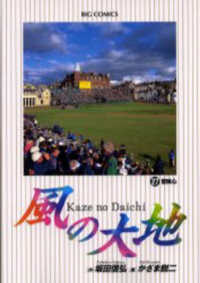 ビッグコミックス<br> 風の大地 〈２７〉 冒険心