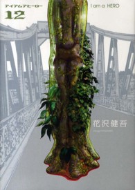 16 4 23 土 映画公開 アイアムアヒーロー 原作コミック 豪華執筆陣のアンソロジーも発売中 本の 今 がわかる 紀伊國屋書店