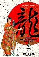 村上　龍 龍（ロン） 23 / 村上もとか - 紀伊國屋書店ウェブストア