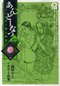あんどーなつ 〈１９〉 - 江戸和菓子職人物語 ビッグコミックスオリジナル