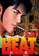 Ｈｅａｔ 〈３〉 - 灼熱 ビッグコミックス