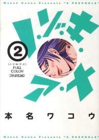 ビッグコミックス　モバＭＡＮ<br> ノ・ゾ・キ・ア・ナフルカラー 〈２〉