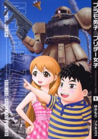 ビッグコミックススピリッツ<br> プラモ男子とプリチー女子 - ミズオとイエナの一年戦争