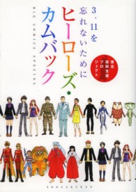 Ｂｉｇ　ｃｏｍｉｃｓ　ｓｐｅｃｉａｌ<br> ３．１１を忘れないためにヒーローズ・カムバック - 東北復興支援プロジェクト