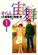 宙舞 〈１〉 ビッグコミックス