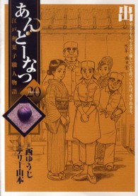 あんどーなつ 〈２０〉 - 江戸和菓子職人物語 ビッグコミックスオリジナル