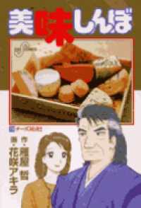 美味しんぼ 〈７３〉 チーズ対決！！ ビッグコミックス