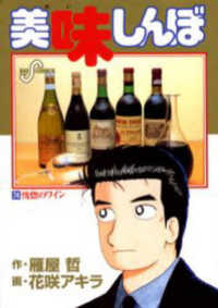 ビッグコミックス<br> 美味しんぼ 〈７４〉 恍惚のワイン