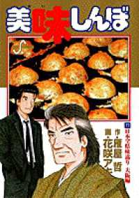 ビッグコミックス<br> 美味しんぼ 〈７７〉 日本全県味巡り 大阪編