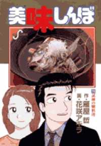 ビッグコミックス<br> 美味しんぼ 〈７９〉 試練の鯛料理