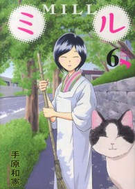 ミル 〈６〉 ビッグコミックススピリッツ