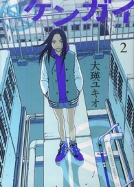 ケンガイ 〈２〉 ビッグコミックススピリッツ