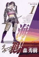 ビッグコミックス<br> 海鶴 〈１〉