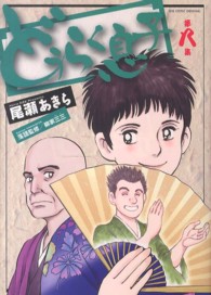 ビッグコミックスオリジナル<br> どうらく息子 〈第８集〉