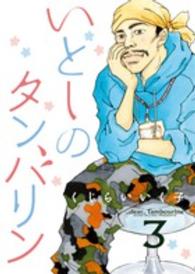 いとしのタンバリン 〈３〉 ビッグコミックスオリジナル