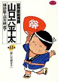ビッグコミックス<br> 総務部総務課山口六平太 〈第３１話〉 夢に名前を！！