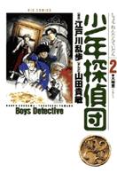 少年探偵団 〈２〉 大暗室 ビッグコミックス