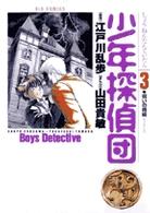 少年探偵団 〈３〉 呪いの指紋 ビッグコミックス