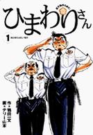 ひまわりさん 〈１〉 - 遺失物係を命ず！ ビッグコミックス