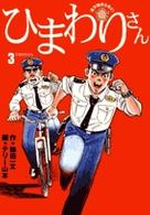 ひまわりさん 〈３〉 - 遺失物係を命ず！ ビッグコミックス