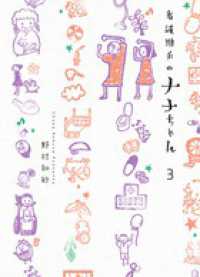 看護助手のナナちゃん 〈３〉 ビッグコミックススペシャル