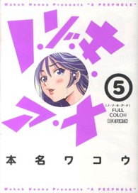 ビッグコミックス　モバＭＡＮ<br> ノ・ゾ・キ・ア・ナフルカラー 〈５〉