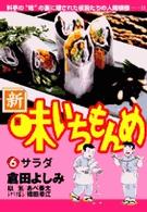 新・味いちもんめ 〈６〉 ビッグコミックス