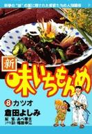 新・味いちもんめ 〈８〉 ビッグコミックス