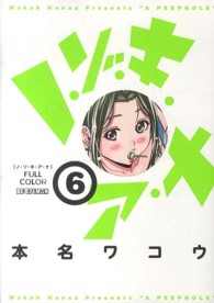 ビッグコミックス　モバＭＡＮ<br> ノ・ゾ・キ・ア・ナフルカラー 〈６〉