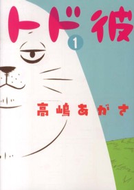 トド彼 〈１〉 ビッグコミックススピリッツ