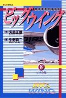 ビッグウイング 〈８〉 - 東京国際空港物語 ビッグコミックス