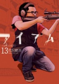 ビッグコミックススピリッツ<br> アイアムアヒーロー 〈１３〉