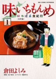 味いちもんめにっぽん食紀行 〈１〉 ビッグコミックスペリオール