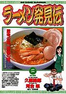 ビッグコミックス<br> ラーメン発見伝 〈２〉