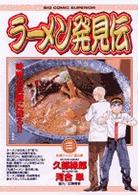 ビッグコミックス<br> ラーメン発見伝 〈３〉