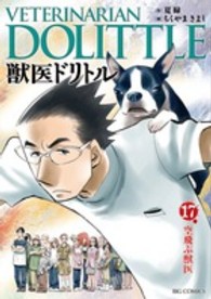 獣医ドリトル 〈１７〉 ビッグコミックス
