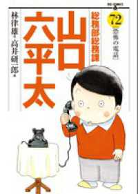 ビッグコミックス<br> 総務部総務課山口六平太 〈７２〉