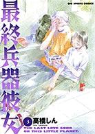 最終兵器彼女 〈３〉 ビッグコミックス