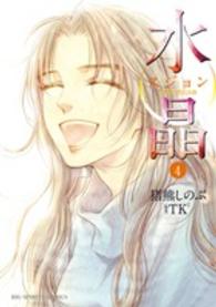 水晶日韓恋愛狂詩曲 〈４〉 ビッグコミックススピリッツ