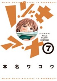 ビッグコミックス　モバＭＡＮ<br> ノ・ゾ・キ・ア・ナフルカラー 〈７〉